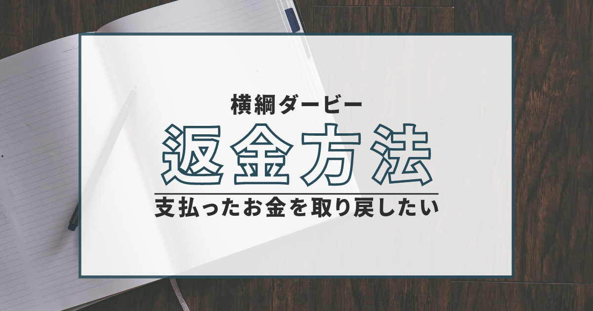 横綱ダービー　詐欺　返金　調査